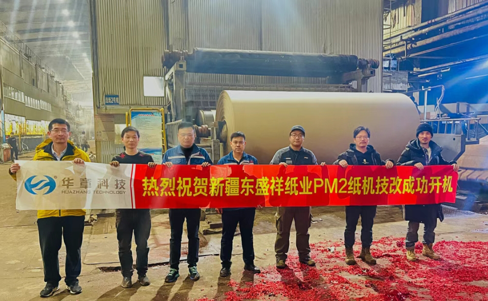 华章科技永磁同步直驱传动系统在主传动领域成功投运！热烈祝贺新疆东盛祥纸业PM2纸机开机成功