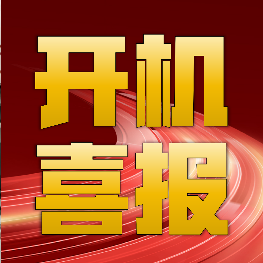 热烈祝贺华章科技配套的安徽永润纸业PM8成功开机